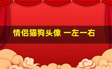 情侣猫狗头像 一左一右